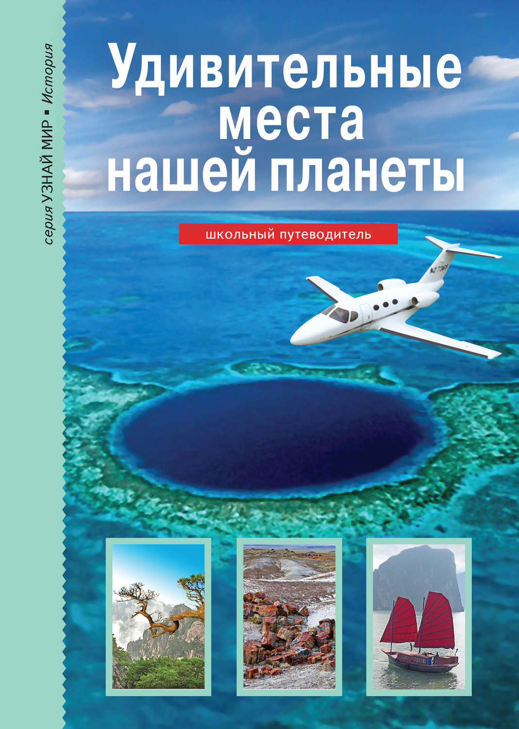 Обложка книги «Удивительные места нашей планеты»