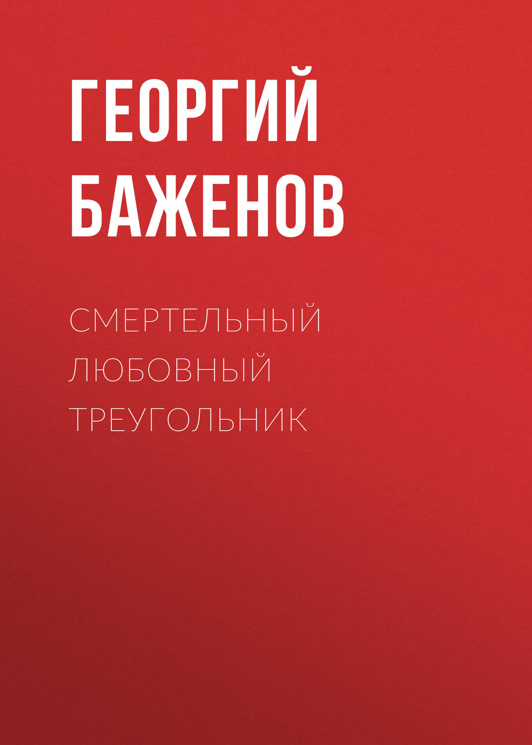 Обложка книги «Смертельный любовный треугольник»