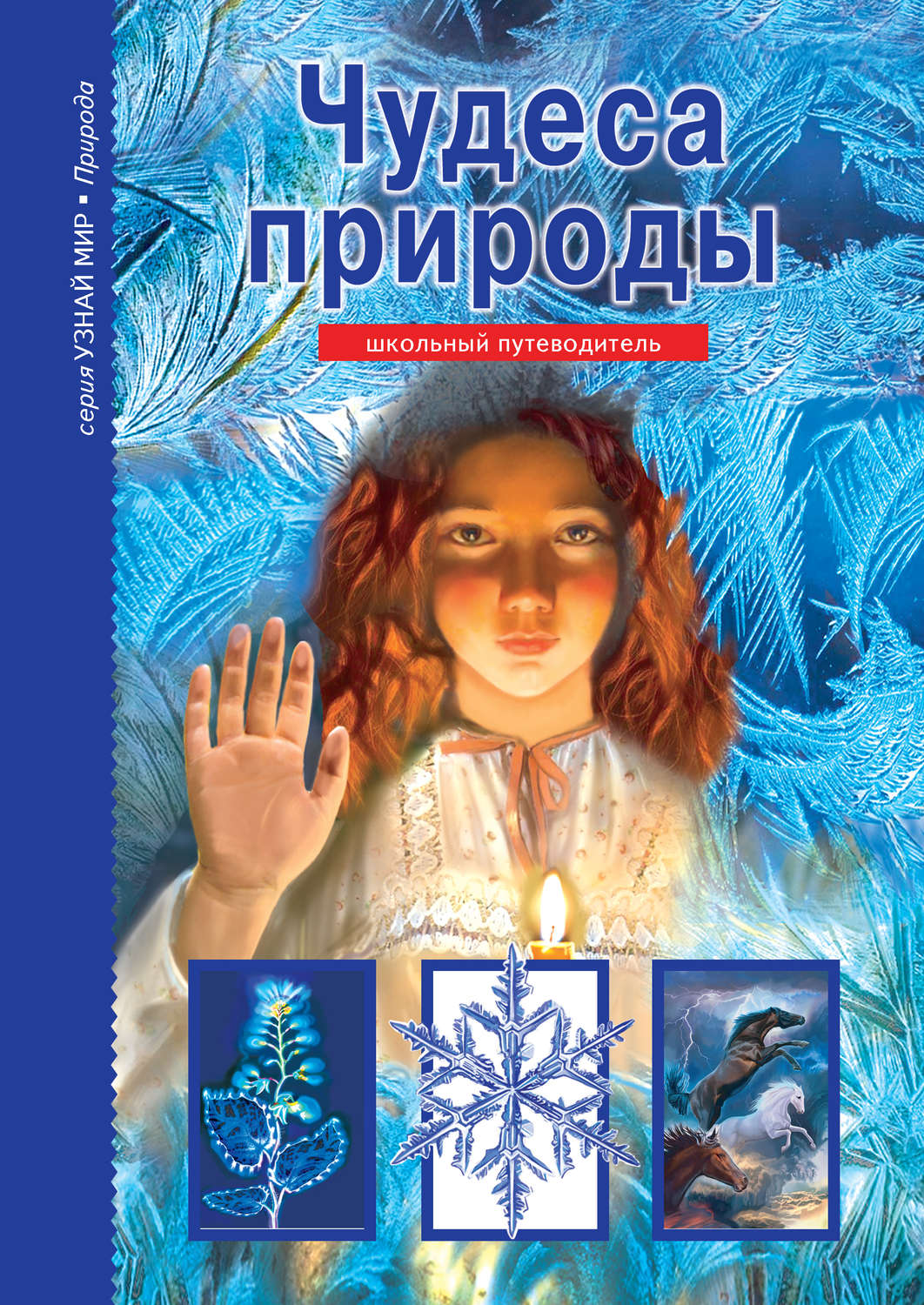 Обложка книги «Чудеса природы»