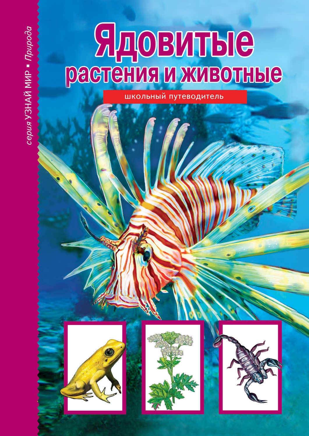 Обложка книги «Ядовитые растения и животные»