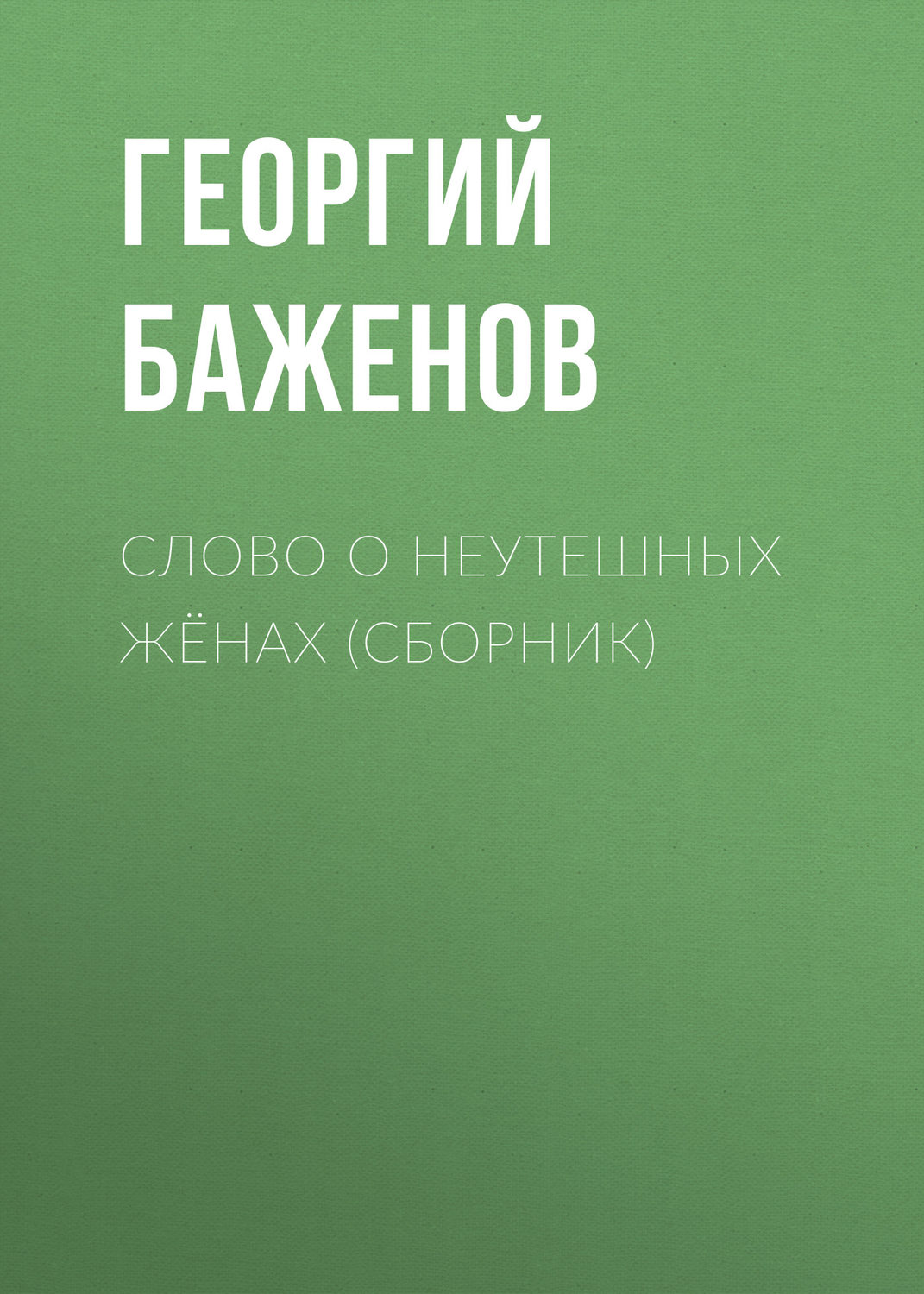 Обложка книги «Слово о неутешных жёнах (сборник)»