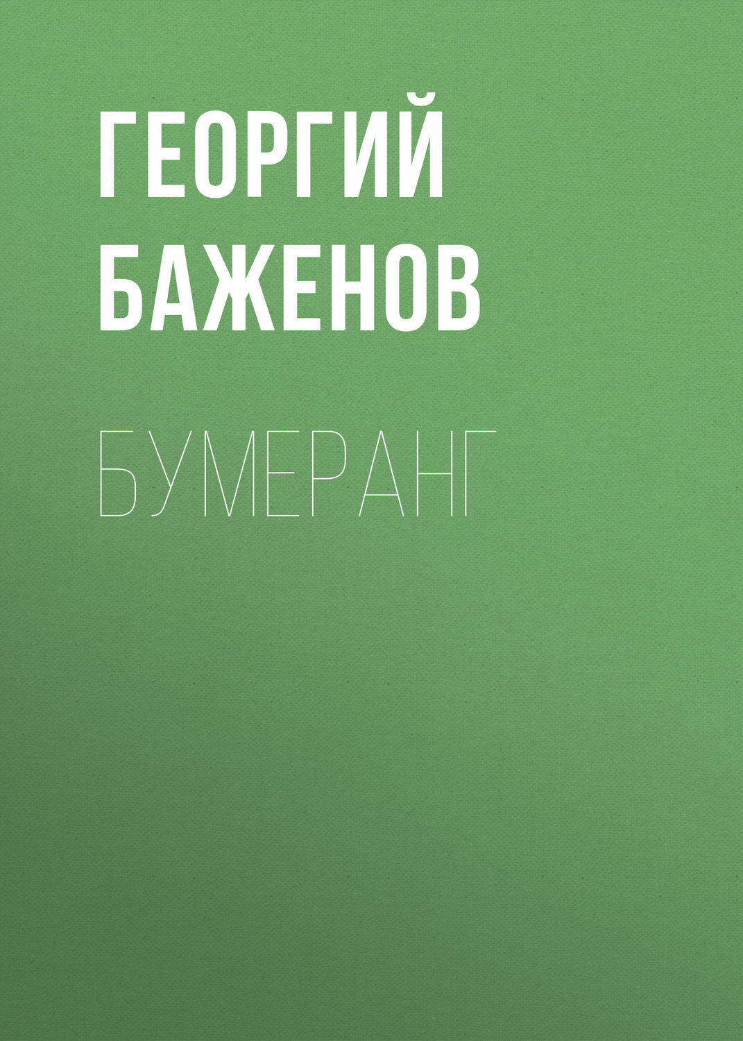 Обложка книги «Бумеранг»