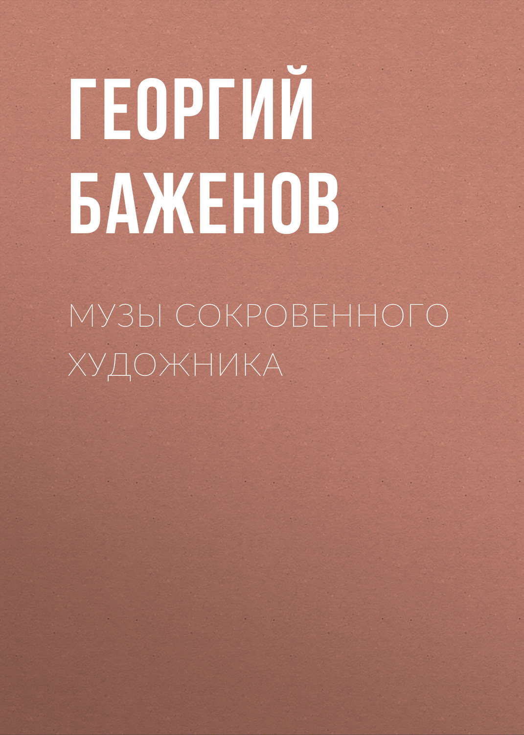 Обложка книги «Музы сокровенного художника»