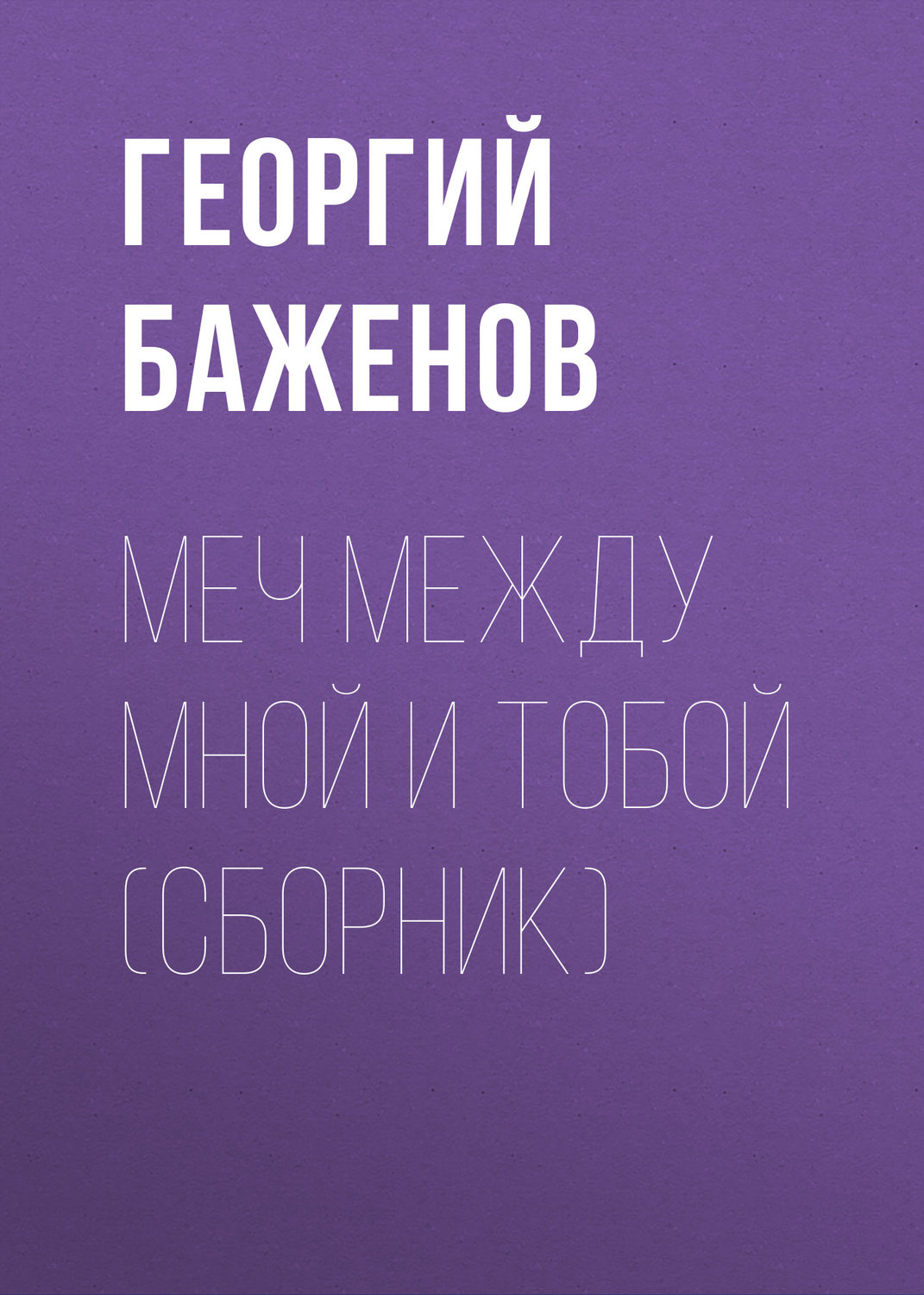 Обложка книги «Меч между мной и тобой (сборник)»