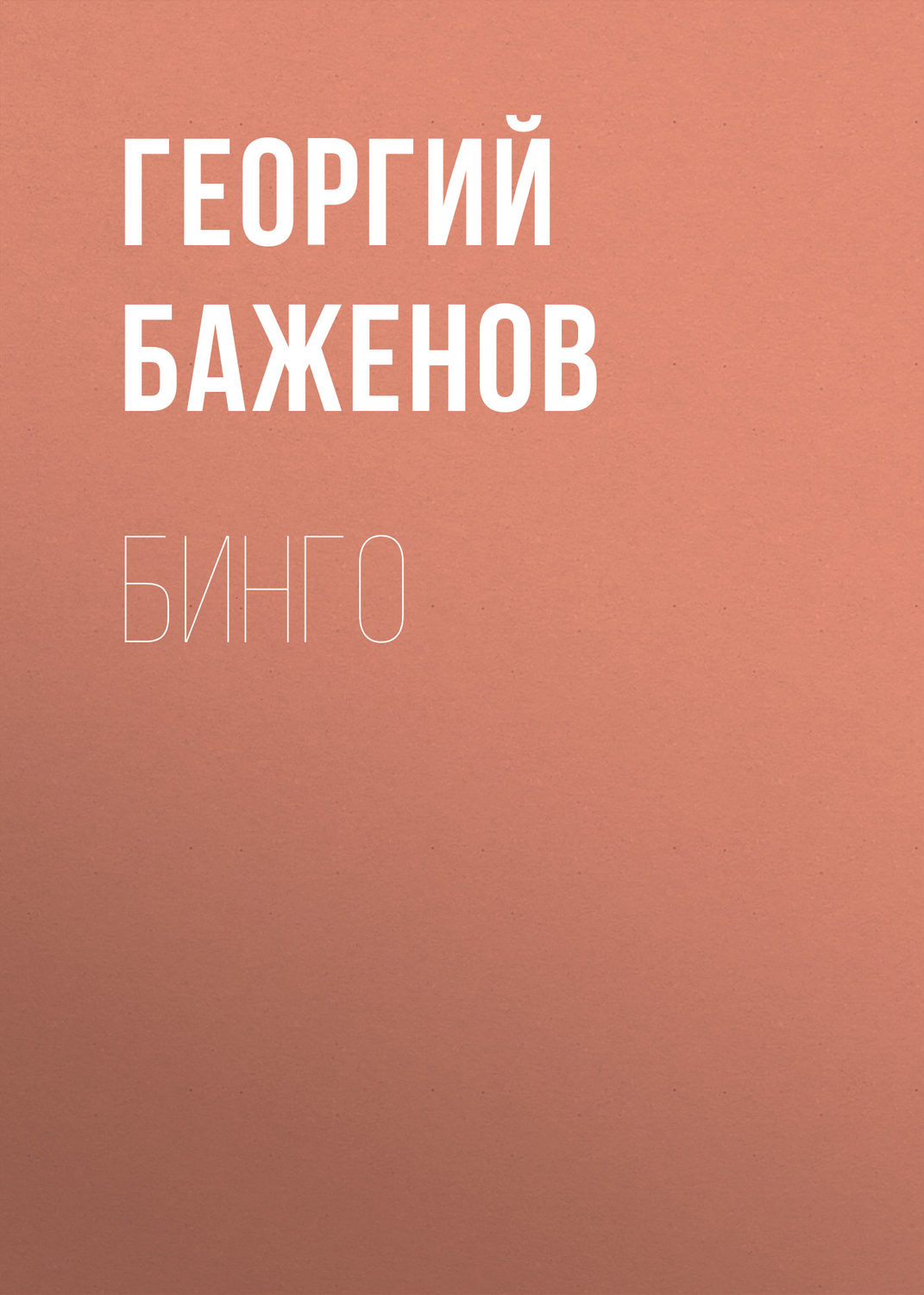 Обложка книги «Бинго»