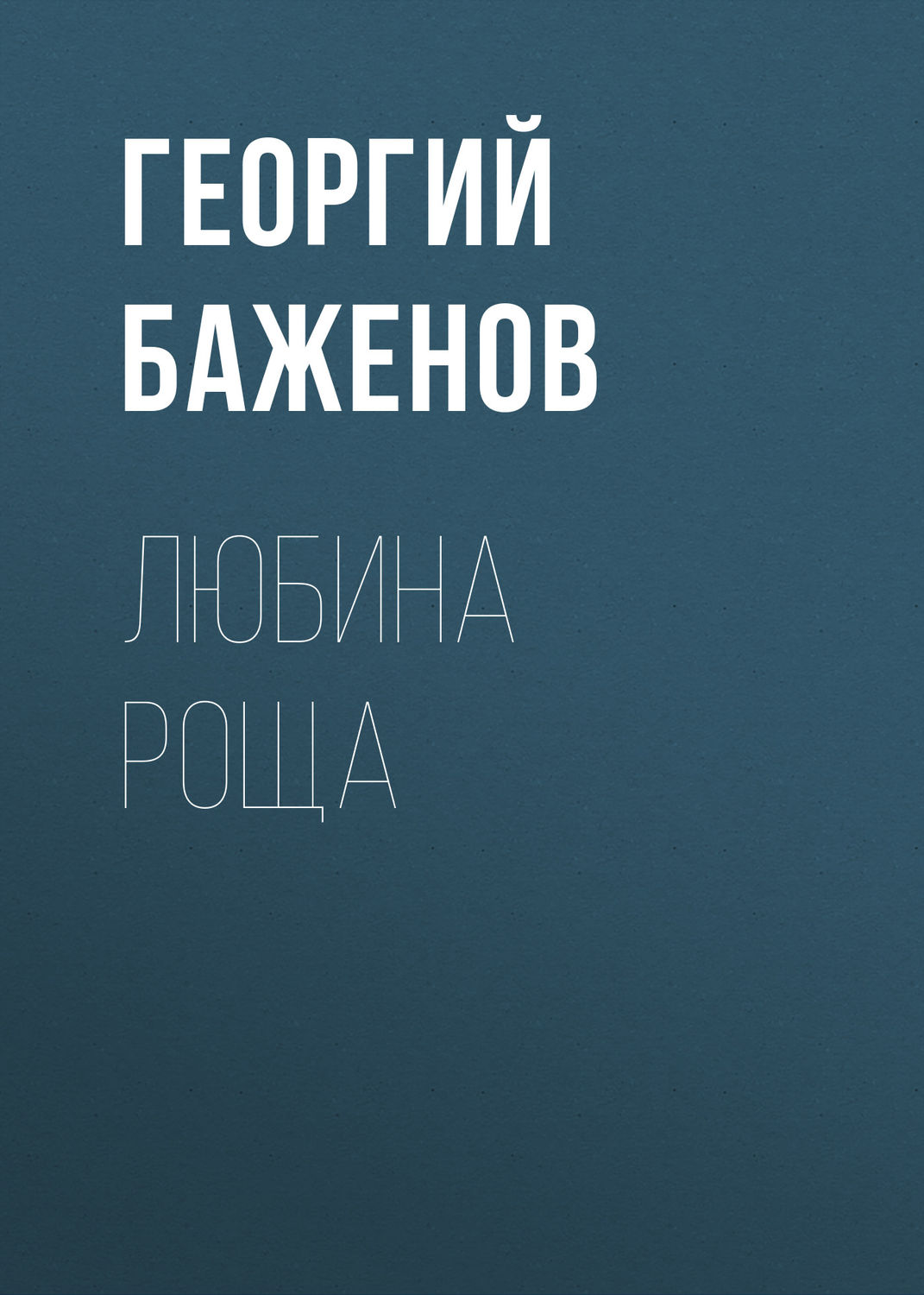 Обложка книги «Любина роща»