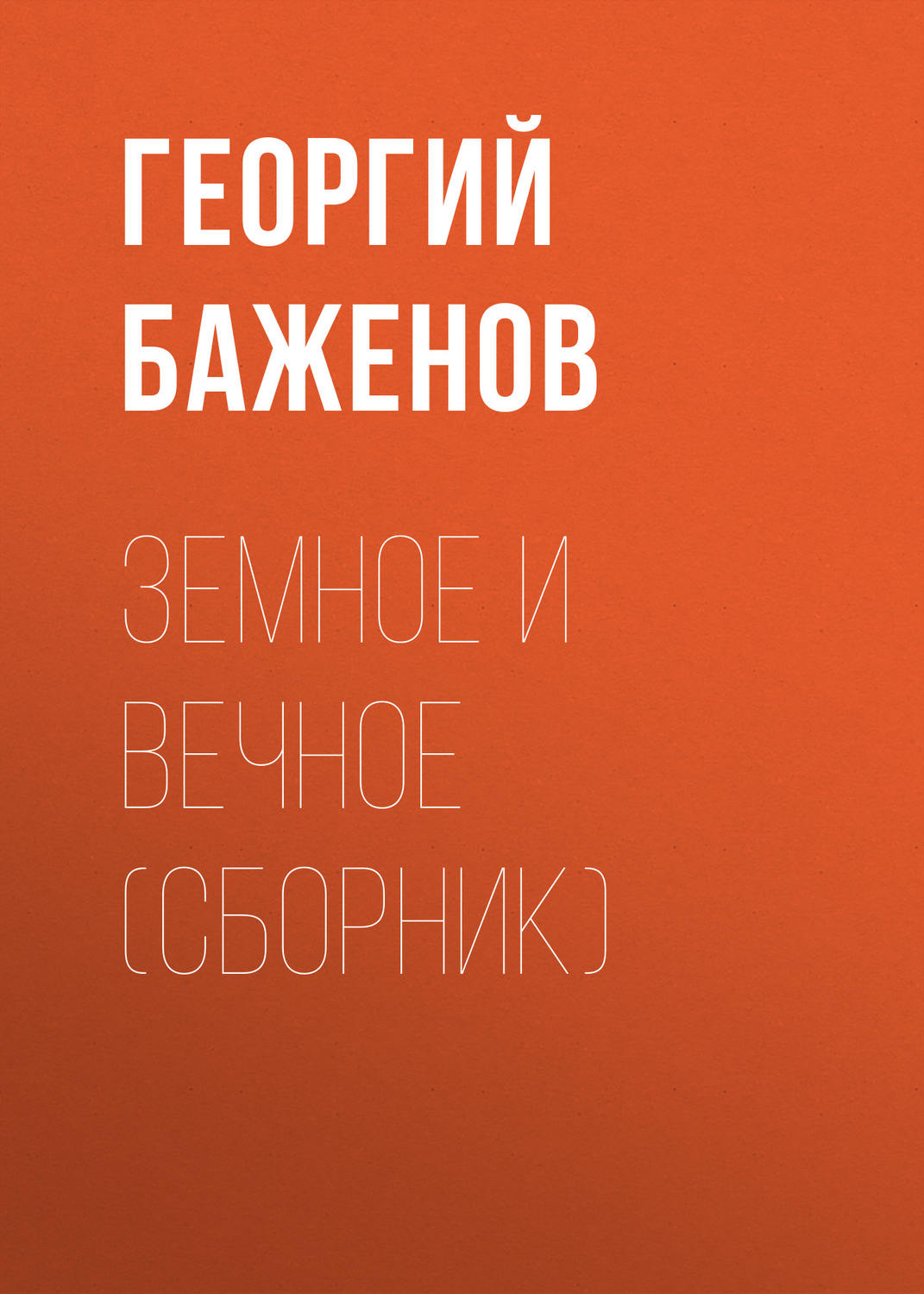 Обложка книги «Земное и вечное (сборник)»