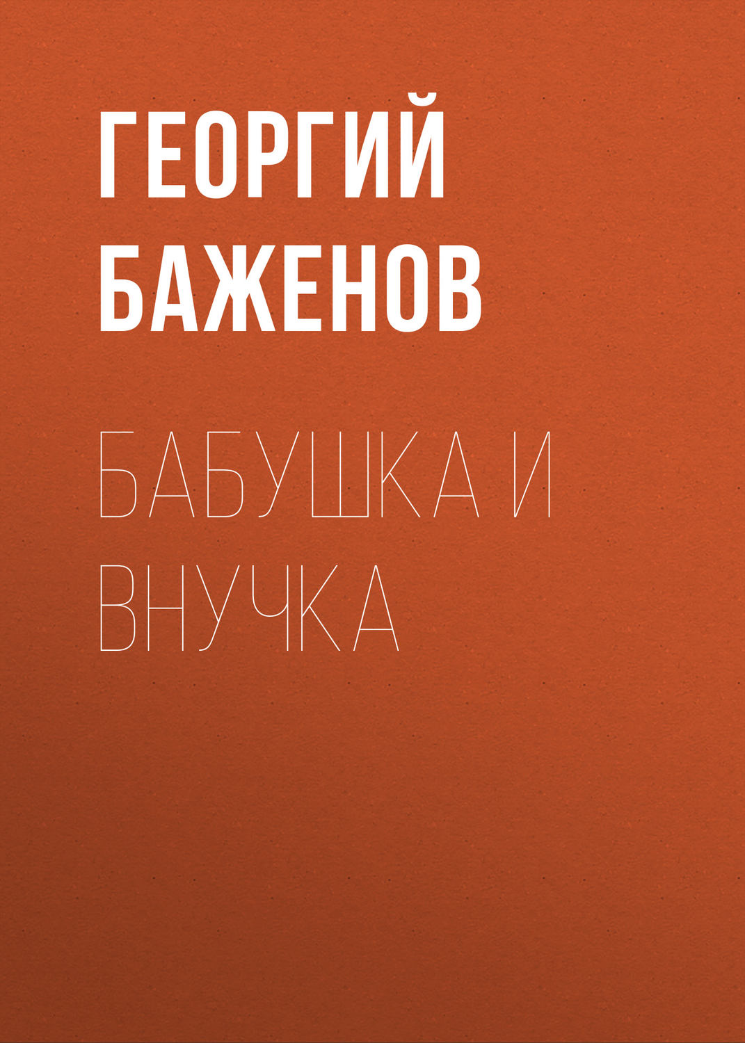 Обложка книги «Бабушка и внучка»