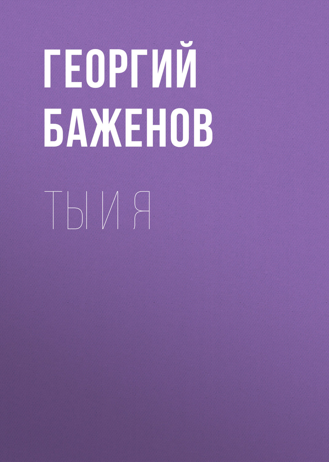 Обложка книги «Ты и я»