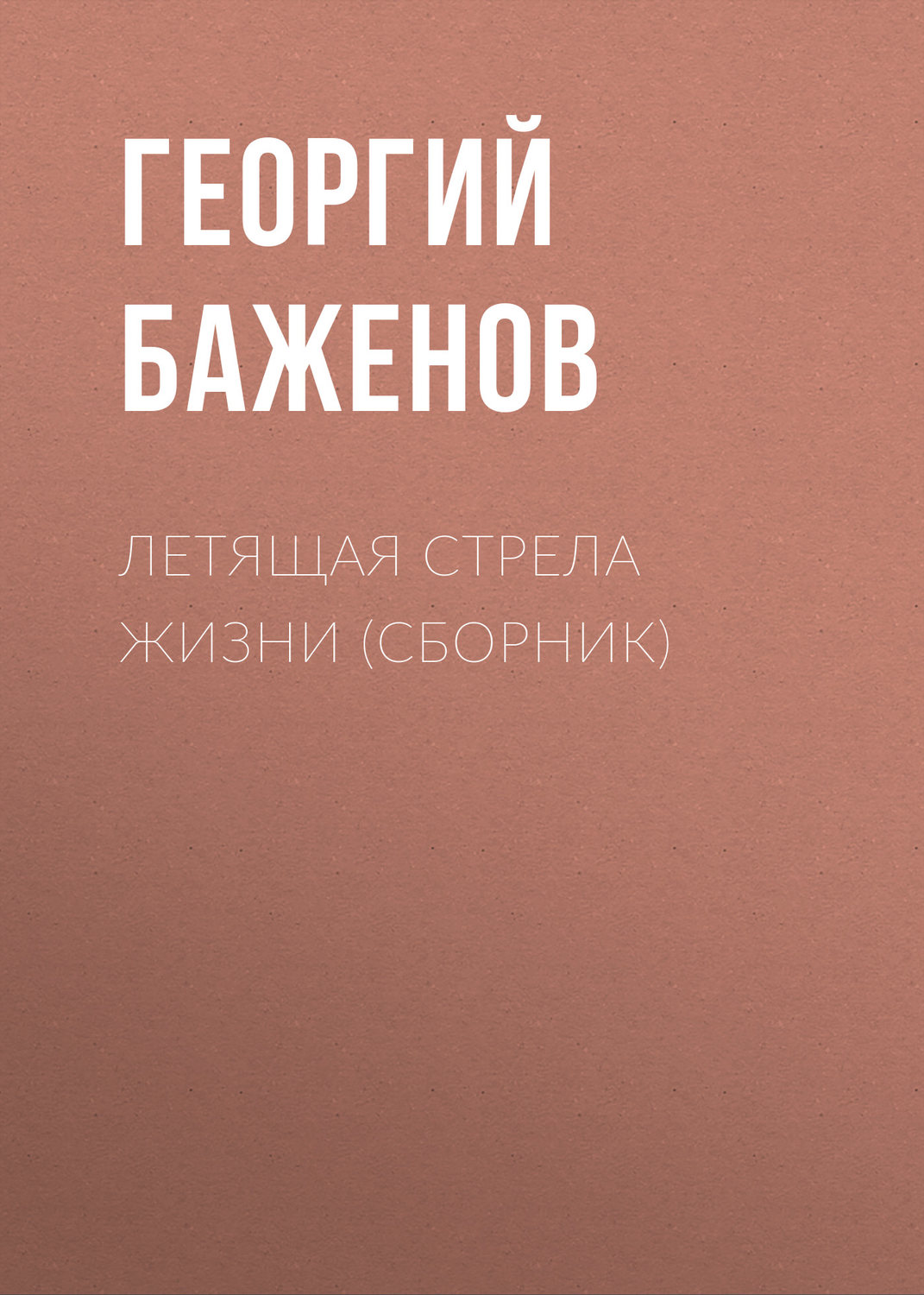 Обложка книги «Летящая стрела жизни (сборник)»