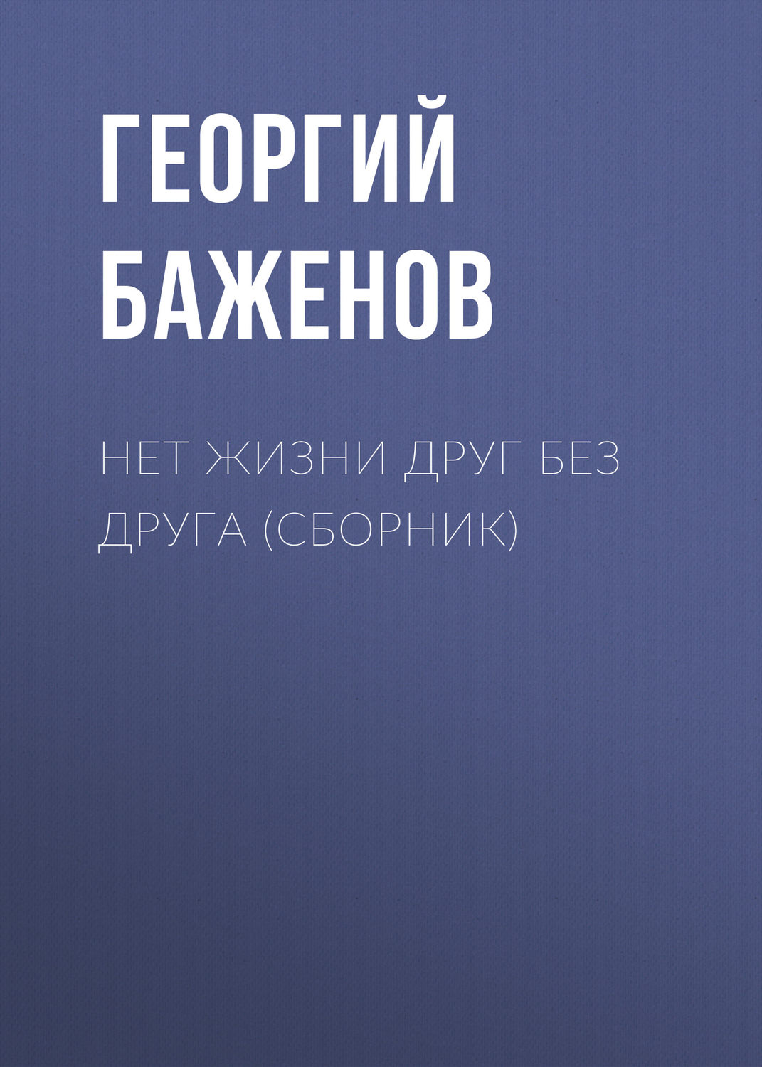 Обложка книги «Нет жизни друг без друга (сборник)»