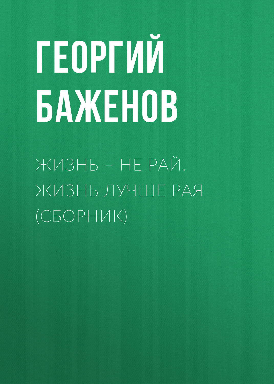 Обложка книги «Жизнь – не рай. Жизнь лучше рая (сборник)»