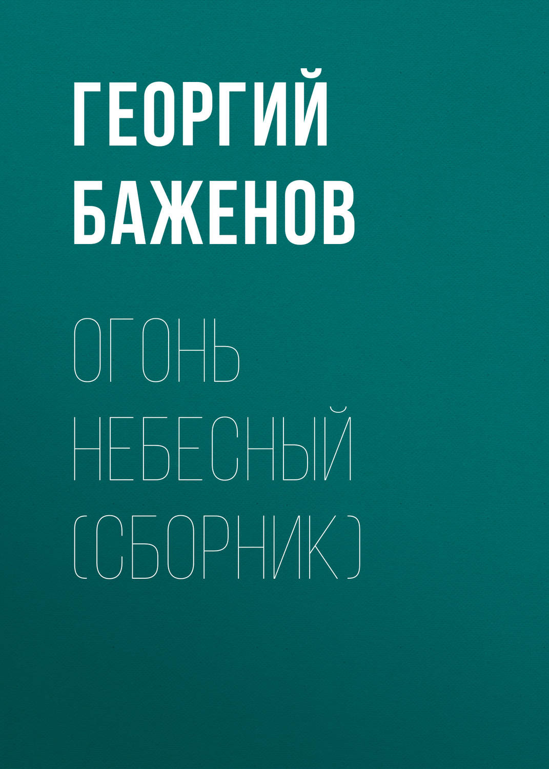 Обложка книги «Огонь небесный (сборник)»