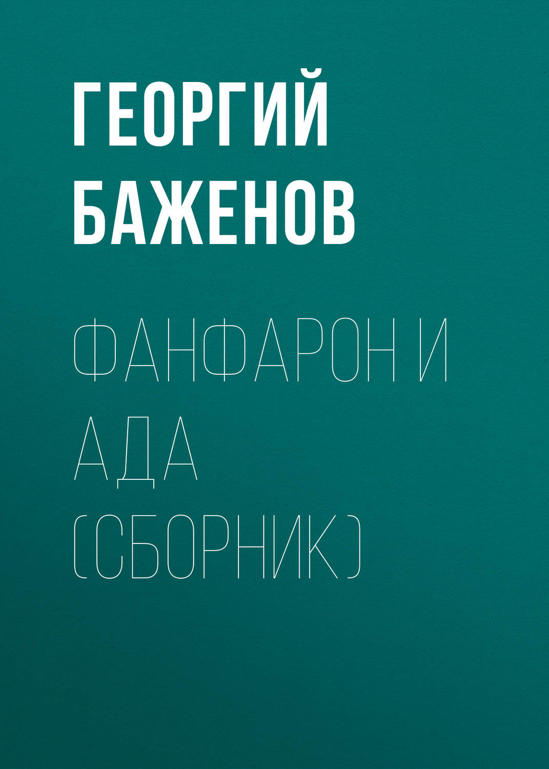 Обложка книги «Фанфарон и Ада (сборник)»