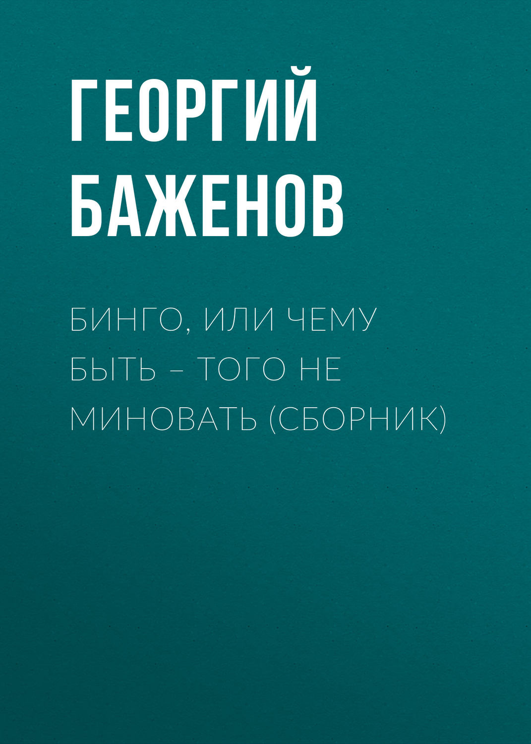 Обложка книги «Бинго, или Чему быть – того не миновать (сборник)»