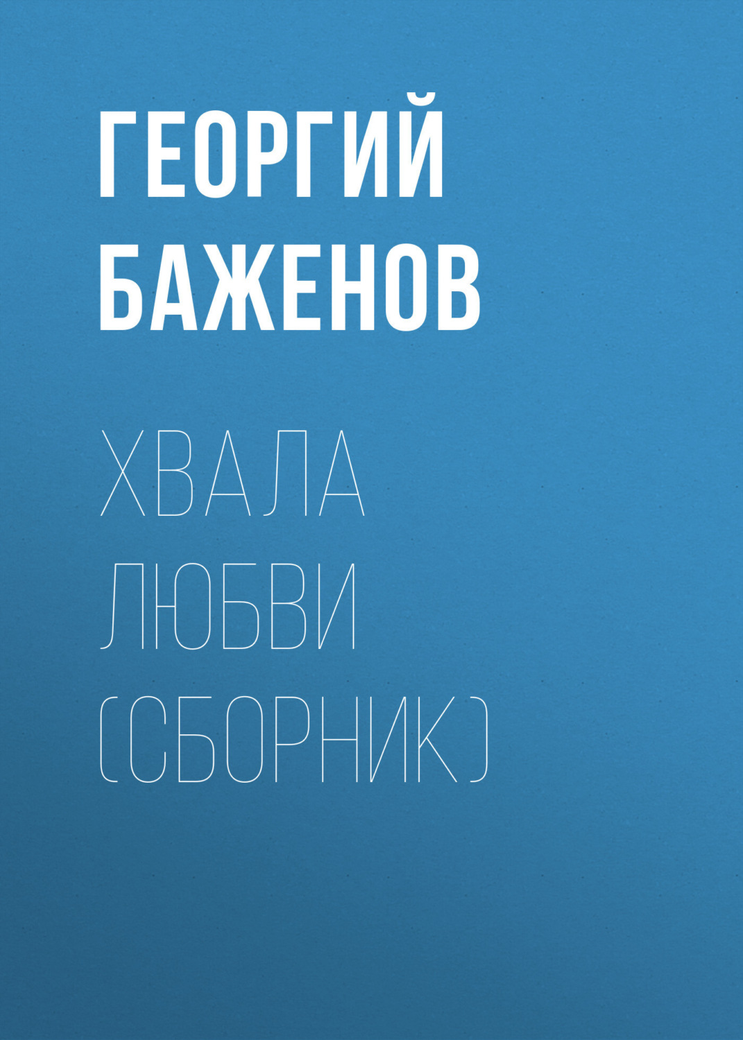 Обложка книги «Хвала любви (сборник)»