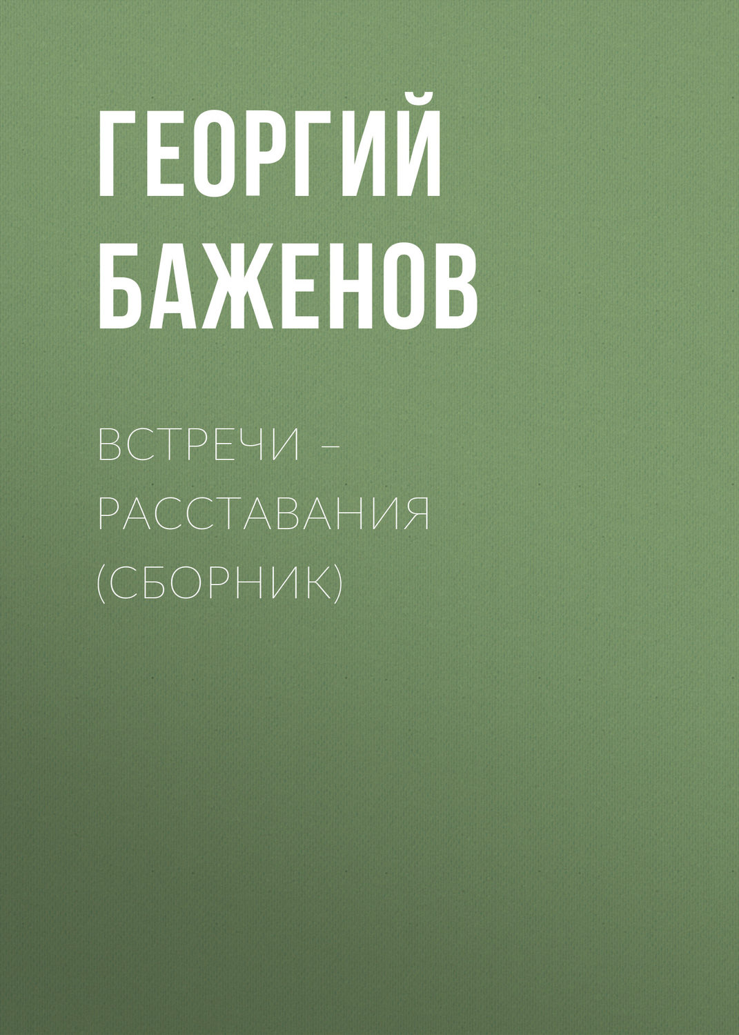 Обложка книги «Встречи – расставания (сборник)»