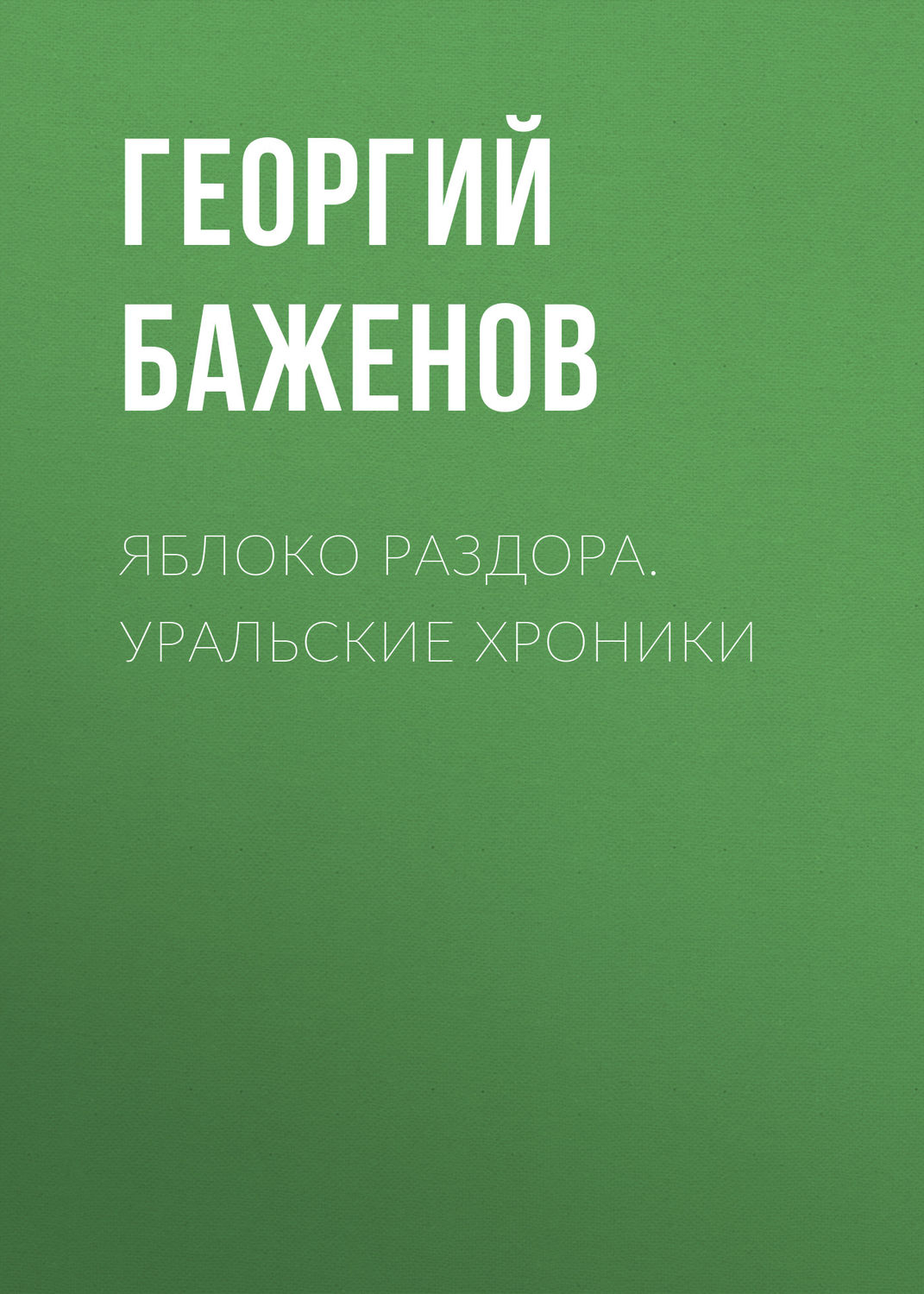 Обложка книги «Яблоко раздора. Уральские хроники»