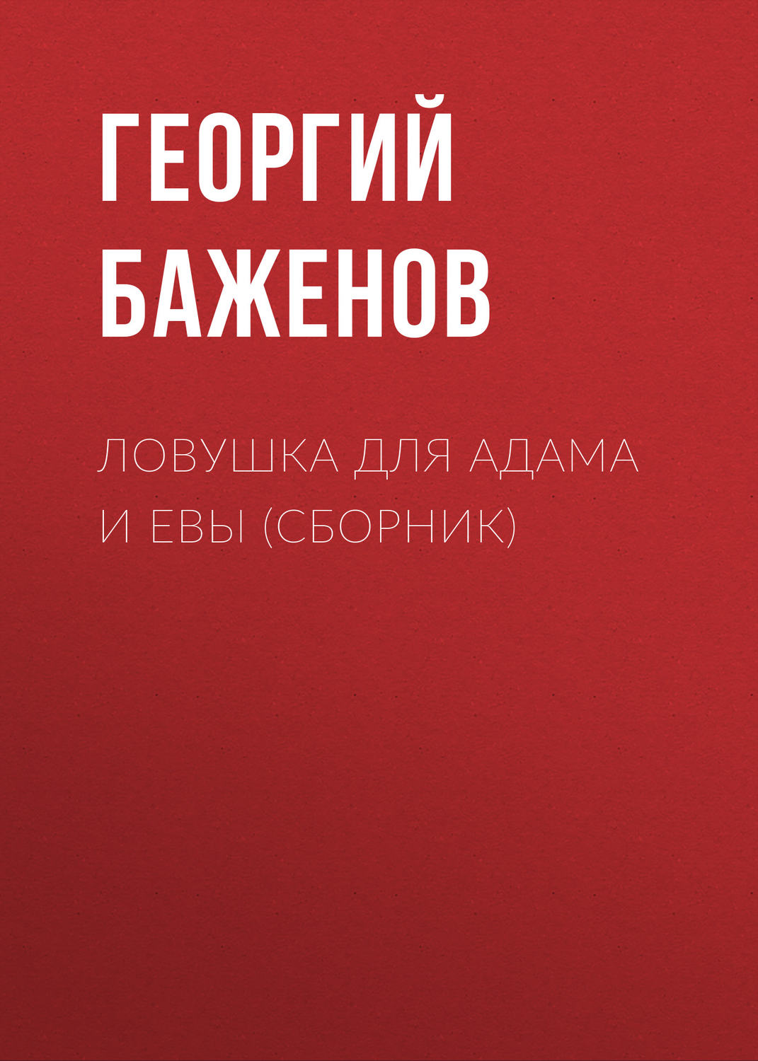 Обложка книги «Ловушка для Адама и Евы (сборник)»