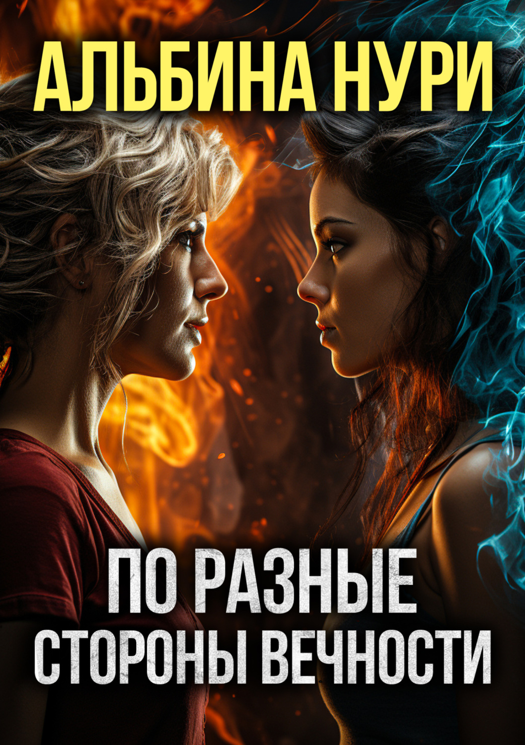 Обложка книги «По разные стороны вечности»