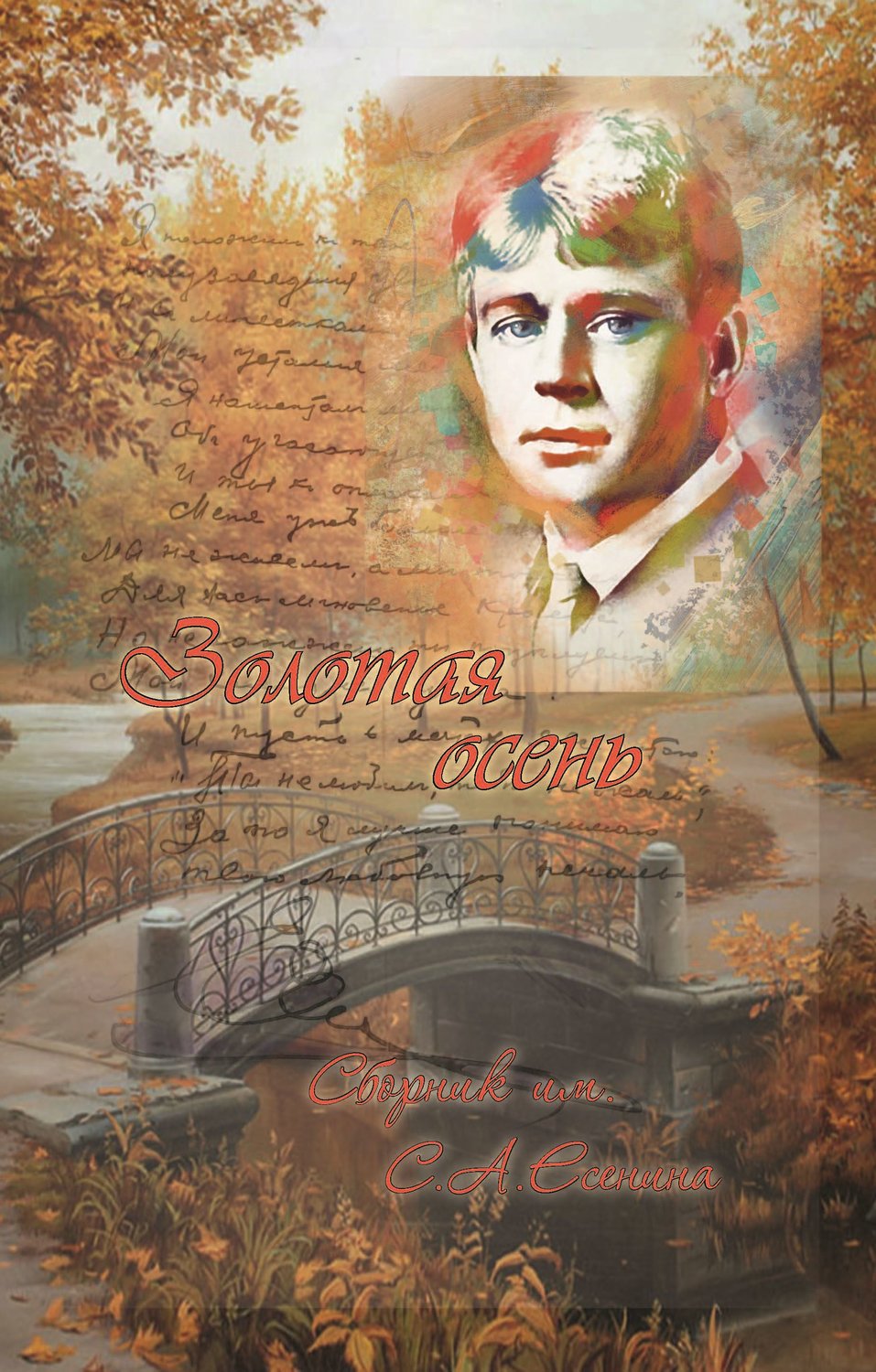 Обложка книги «Золотая осень. Сборник им. С. А. Есенина»