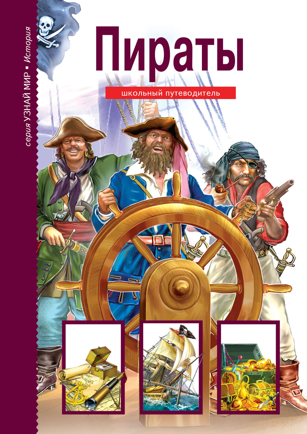 Обложка книги «Пираты»