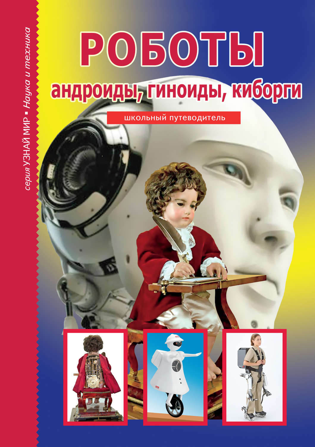 Обложка книги «Роботы: андроиды, гиноиды, киборги»