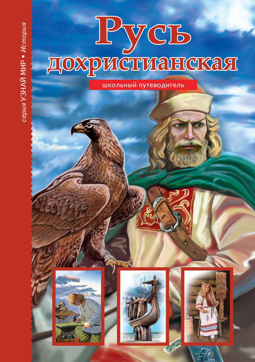 Обложка книги «Русь дохристианская»