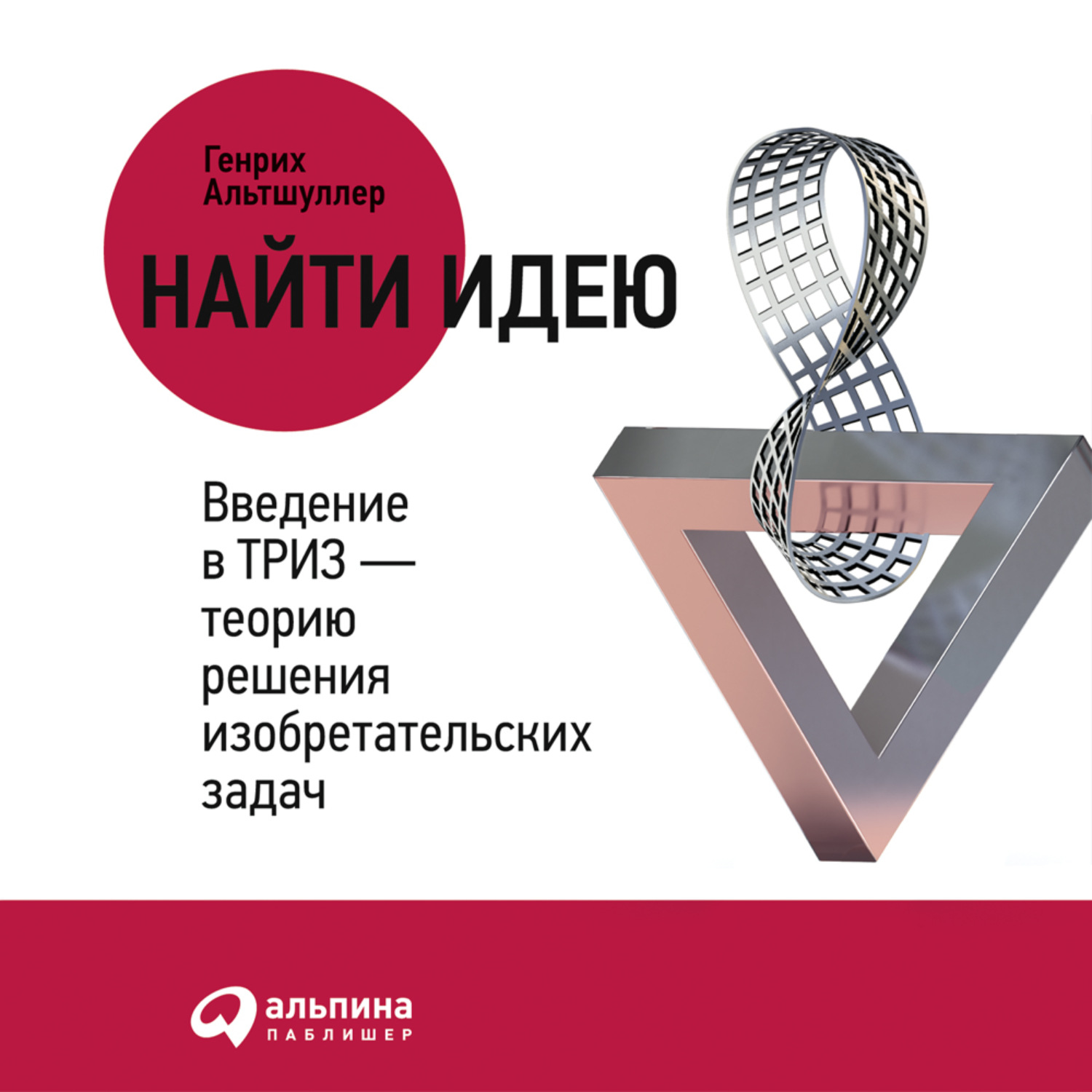Обложка книги «Найти идею. Введение в ТРИЗ – теорию решения изобретательских задач»