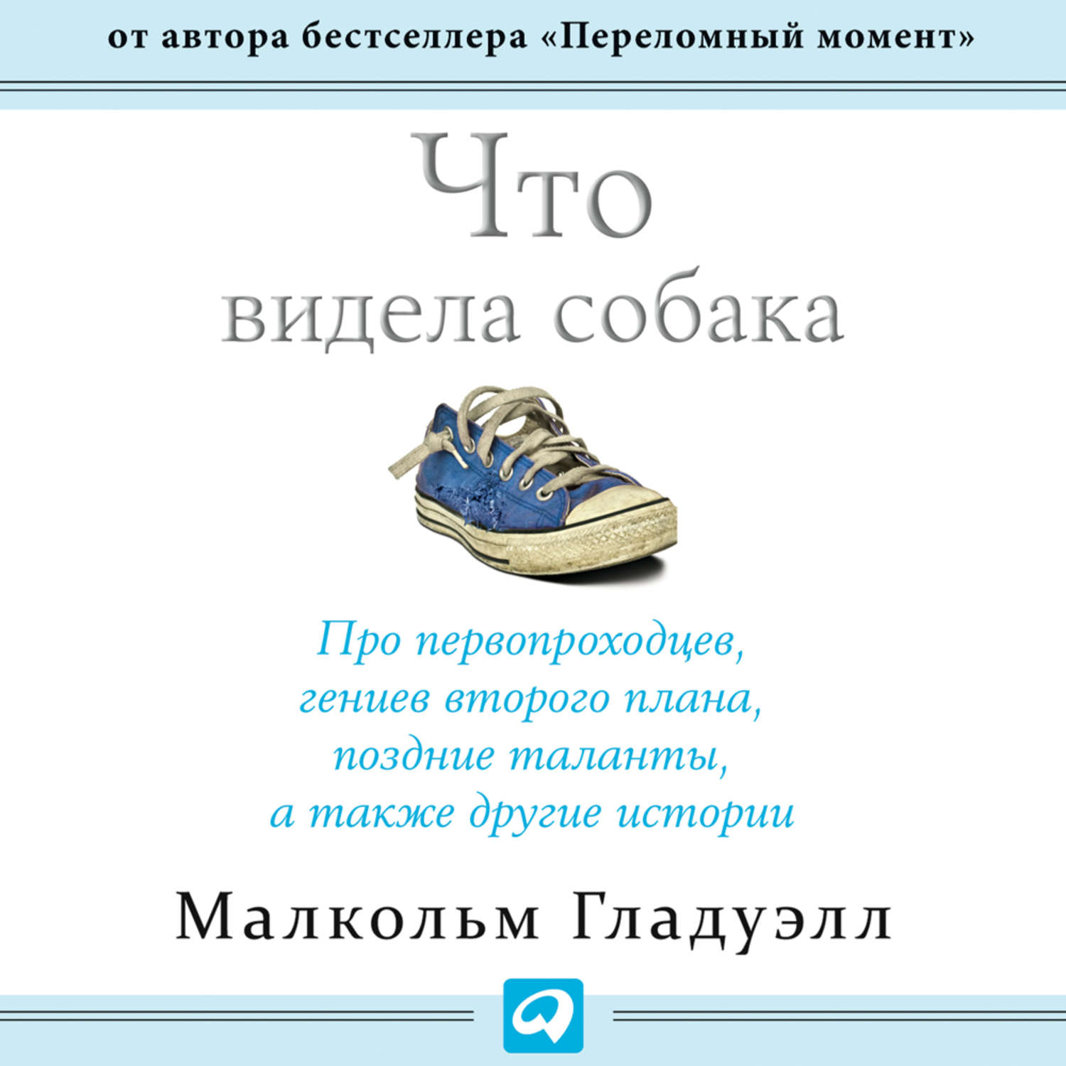 Обложка книги «Что видела собака»
