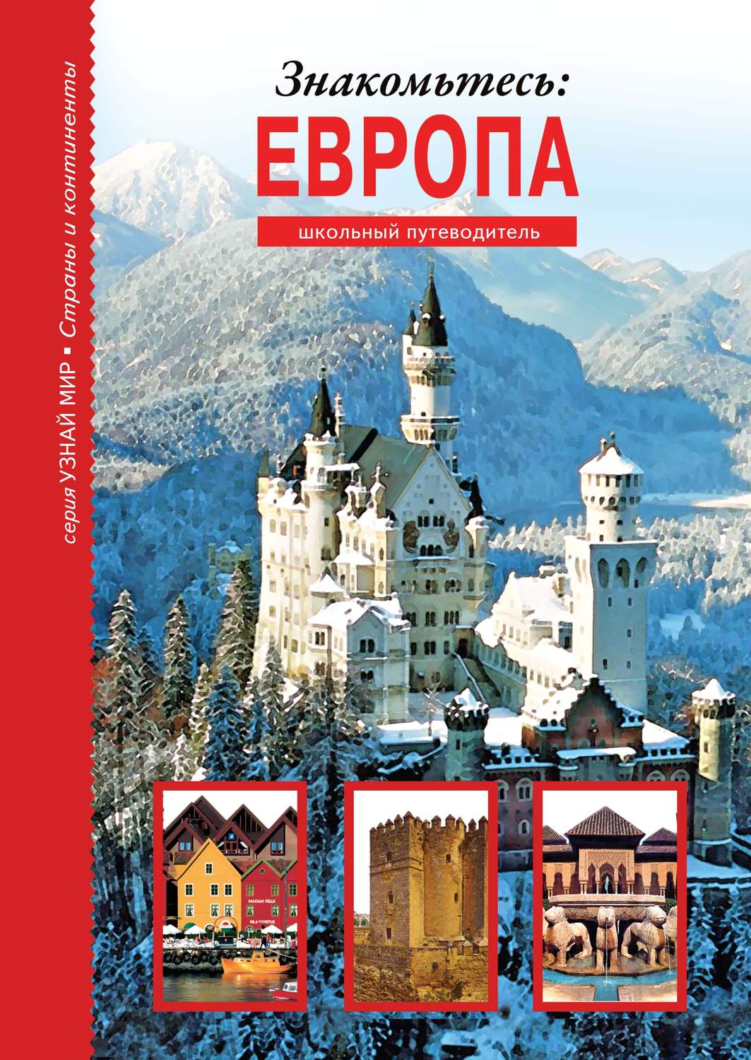 Обложка книги «Знакомьтесь: Европа»