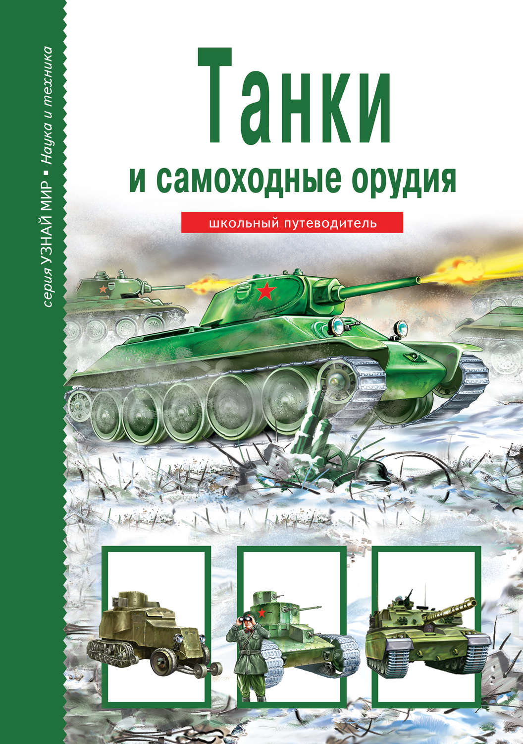 Обложка книги «Танки и самоходные орудия»