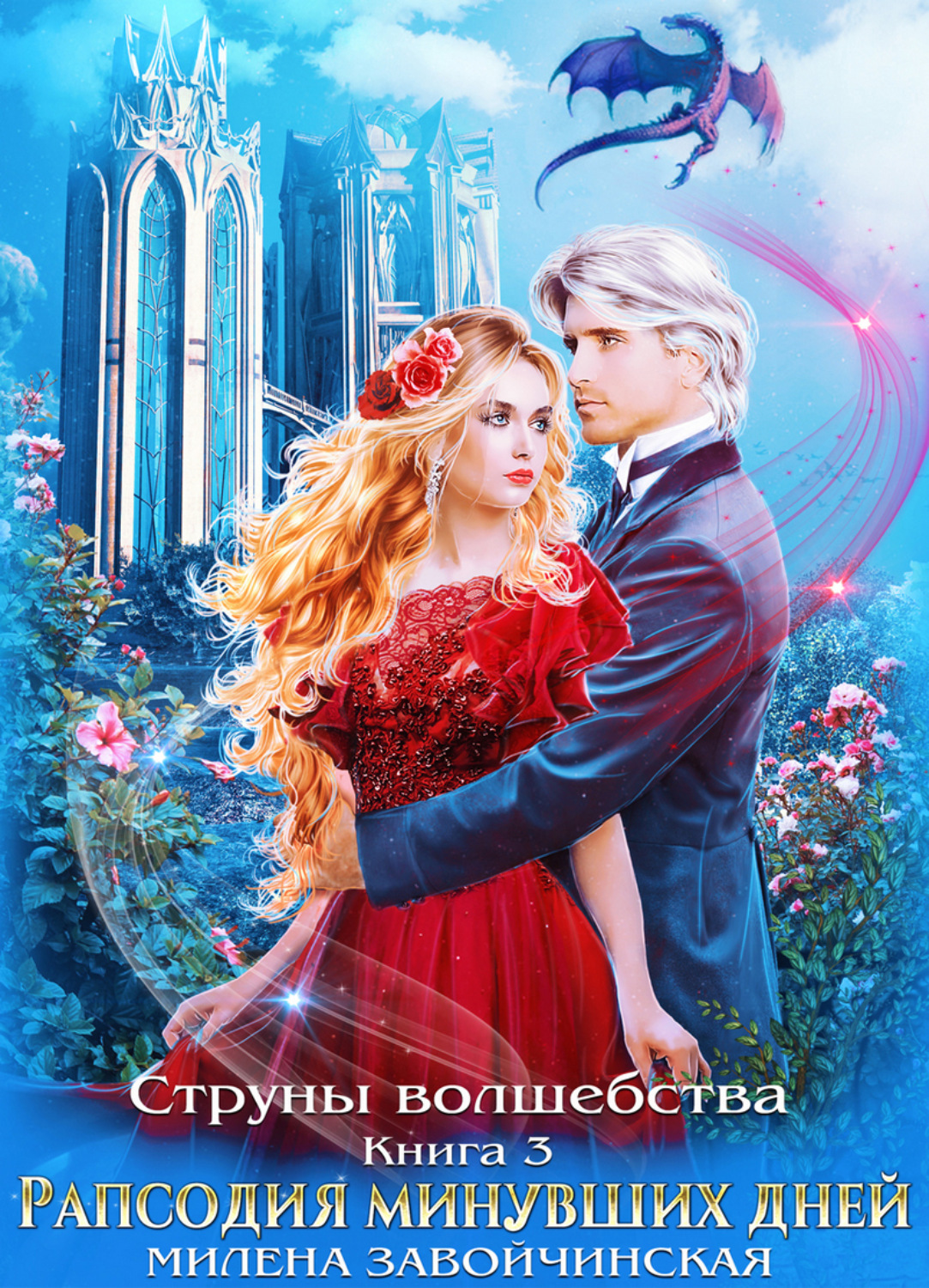 Обложка книги «Струны волшебства. Книга третья. Рапсодия минувших дней»