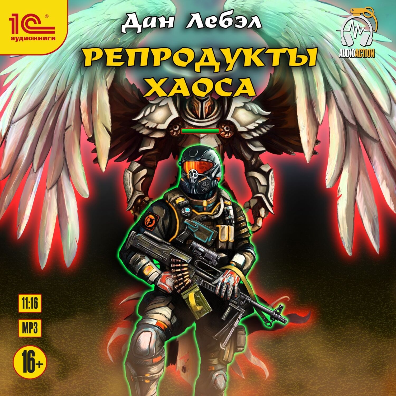 Обложка книги «Репродукты Хаоса»
