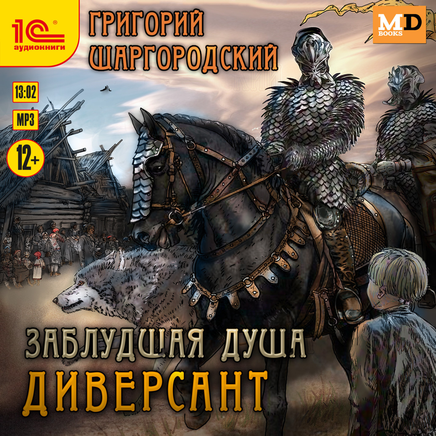 Обложка книги «Заблудшая душа. Диверсант»