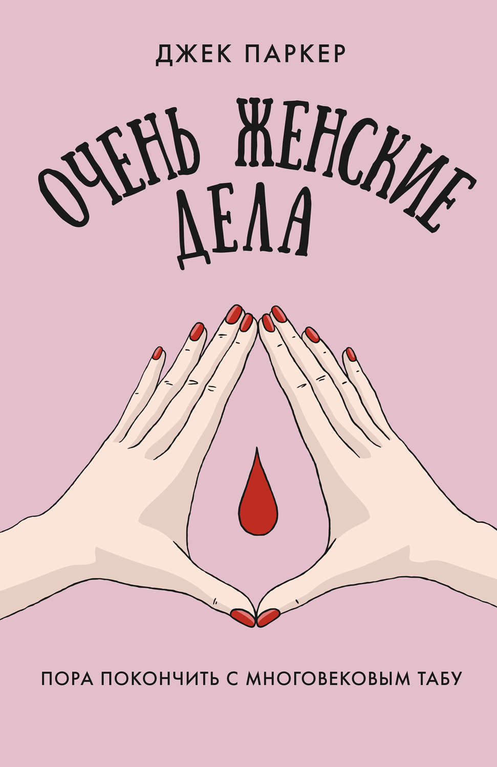 Обложка книги «Очень женские дела. Пора покончить с многовековым табу»