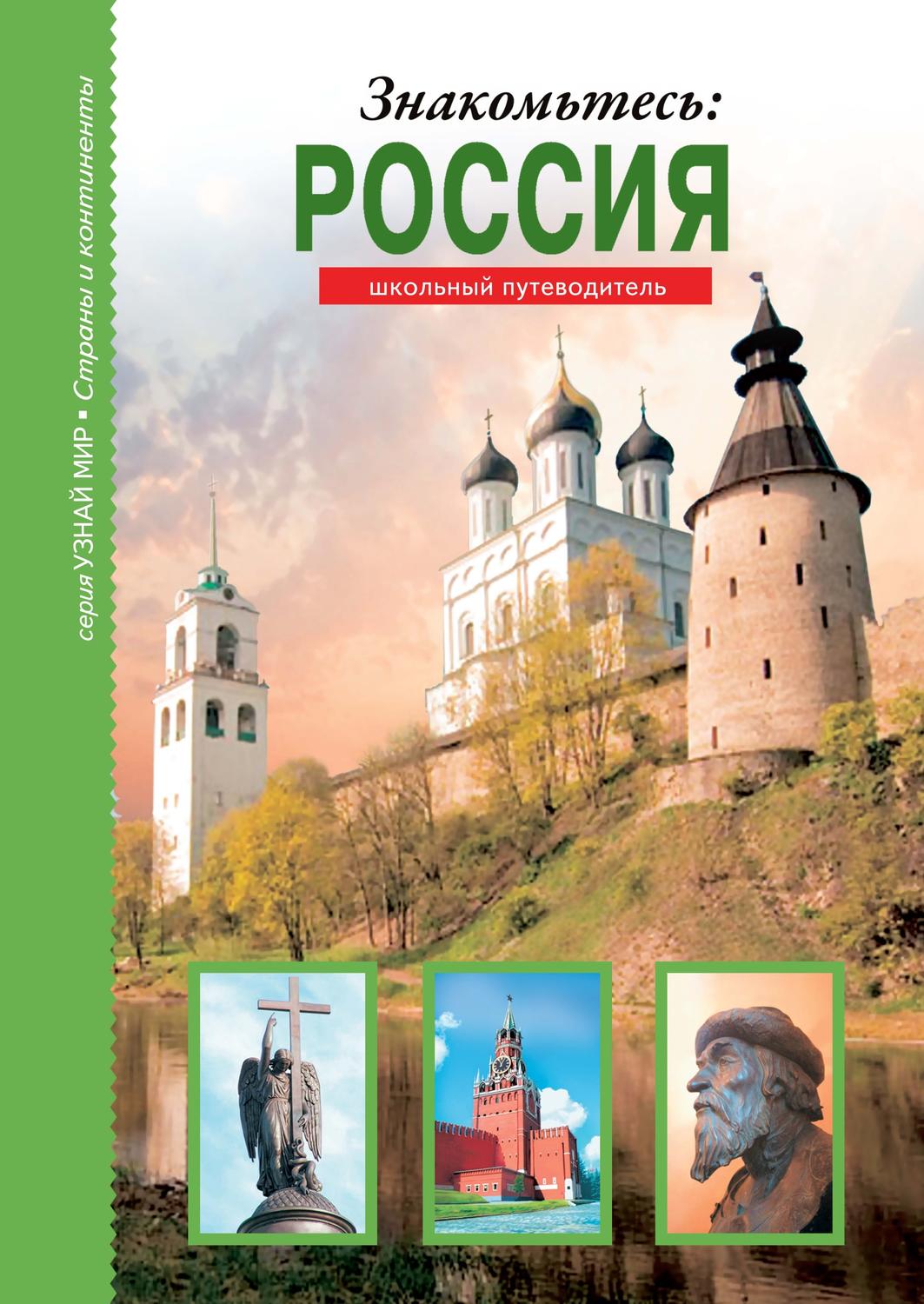 Обложка книги «Знакомьтесь: Россия»