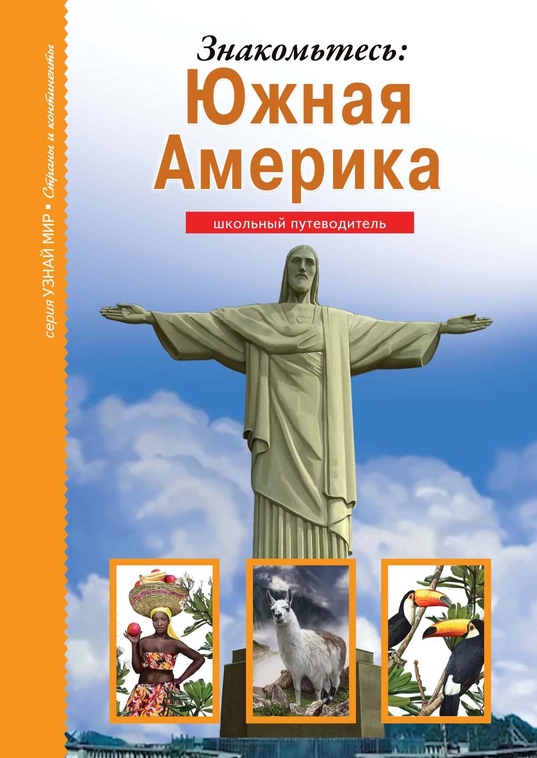 Обложка книги «Знакомьтесь: Южная Америка»