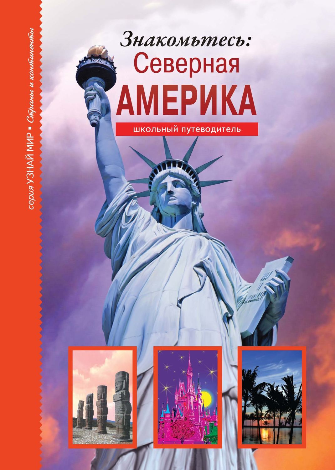 Обложка книги «Знакомьтесь: Северная Америка»