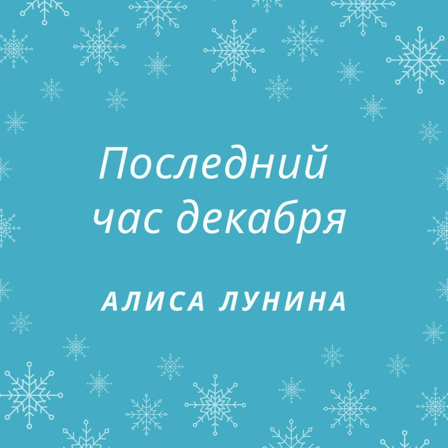 Обложка книги «Последний час декабря»