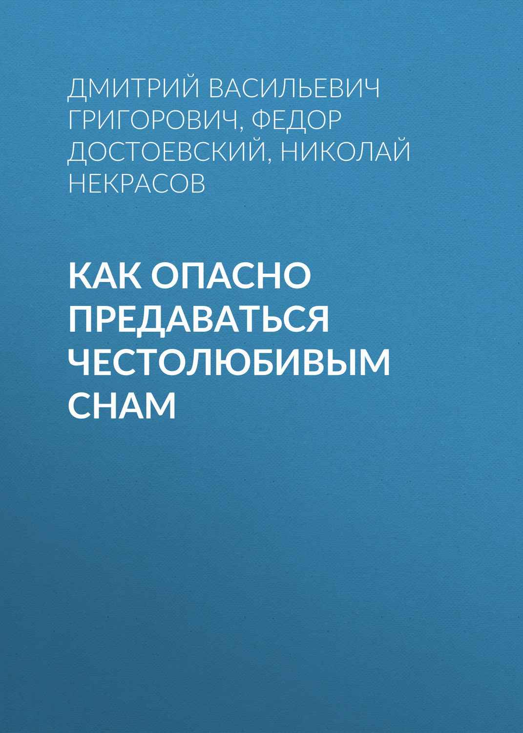 Обложка книги «Как опасно предаваться честолюбивым снам»