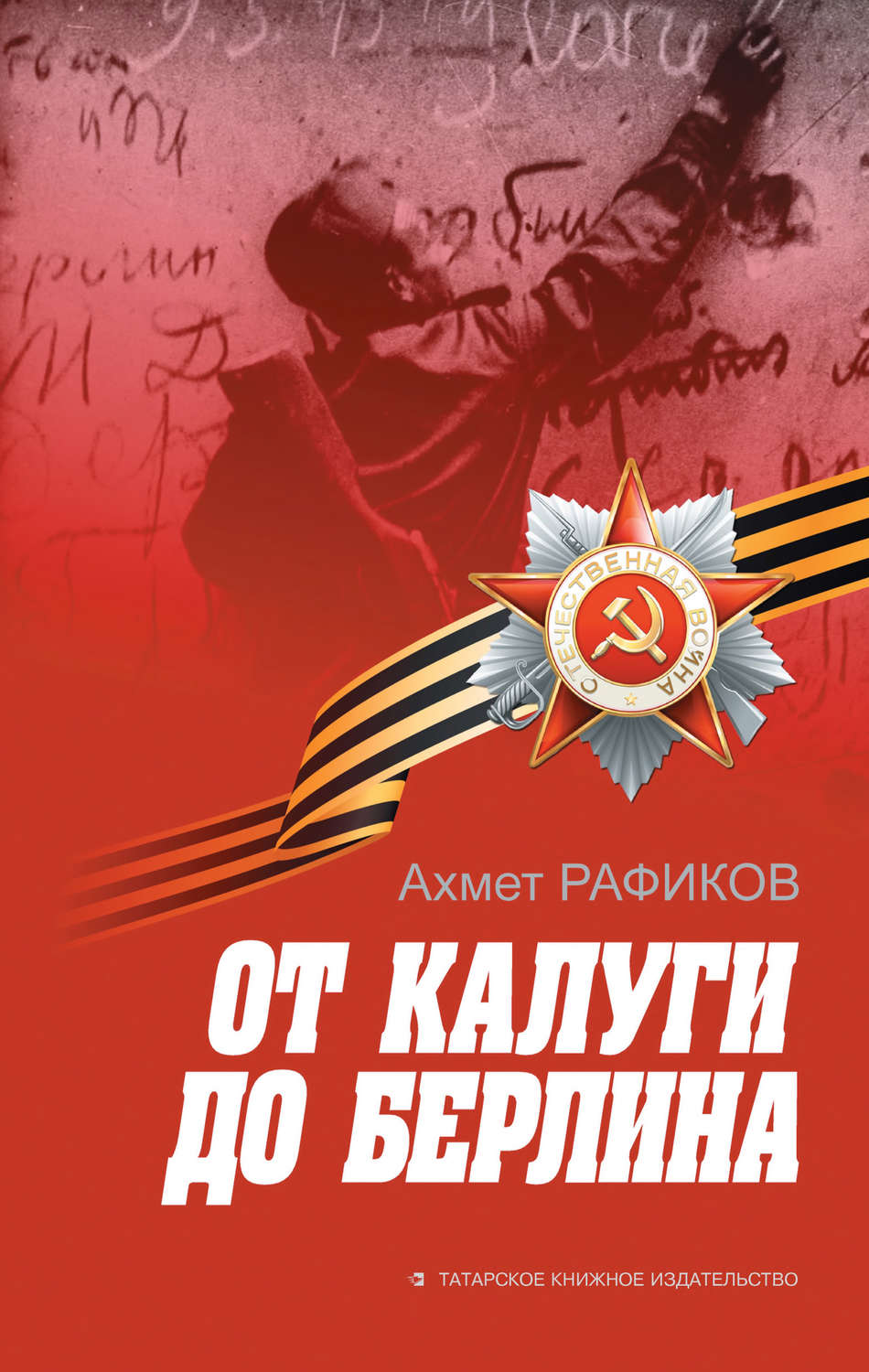 Обложка книги «От Калуги до Берлина»