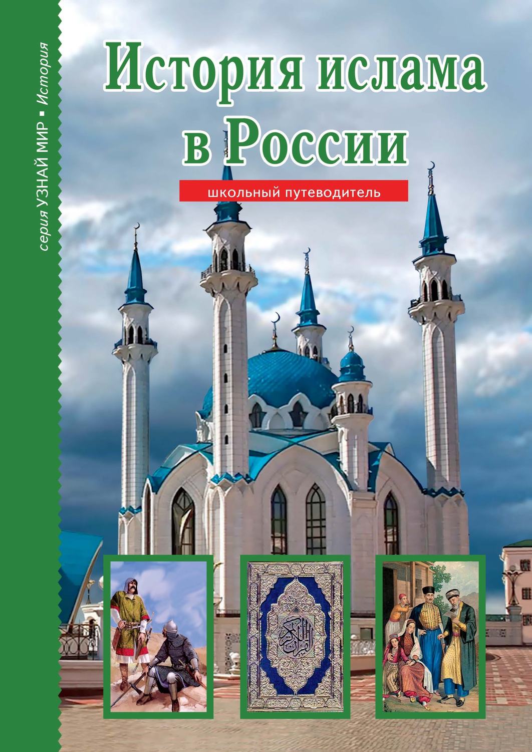Обложка книги «История ислама в России»
