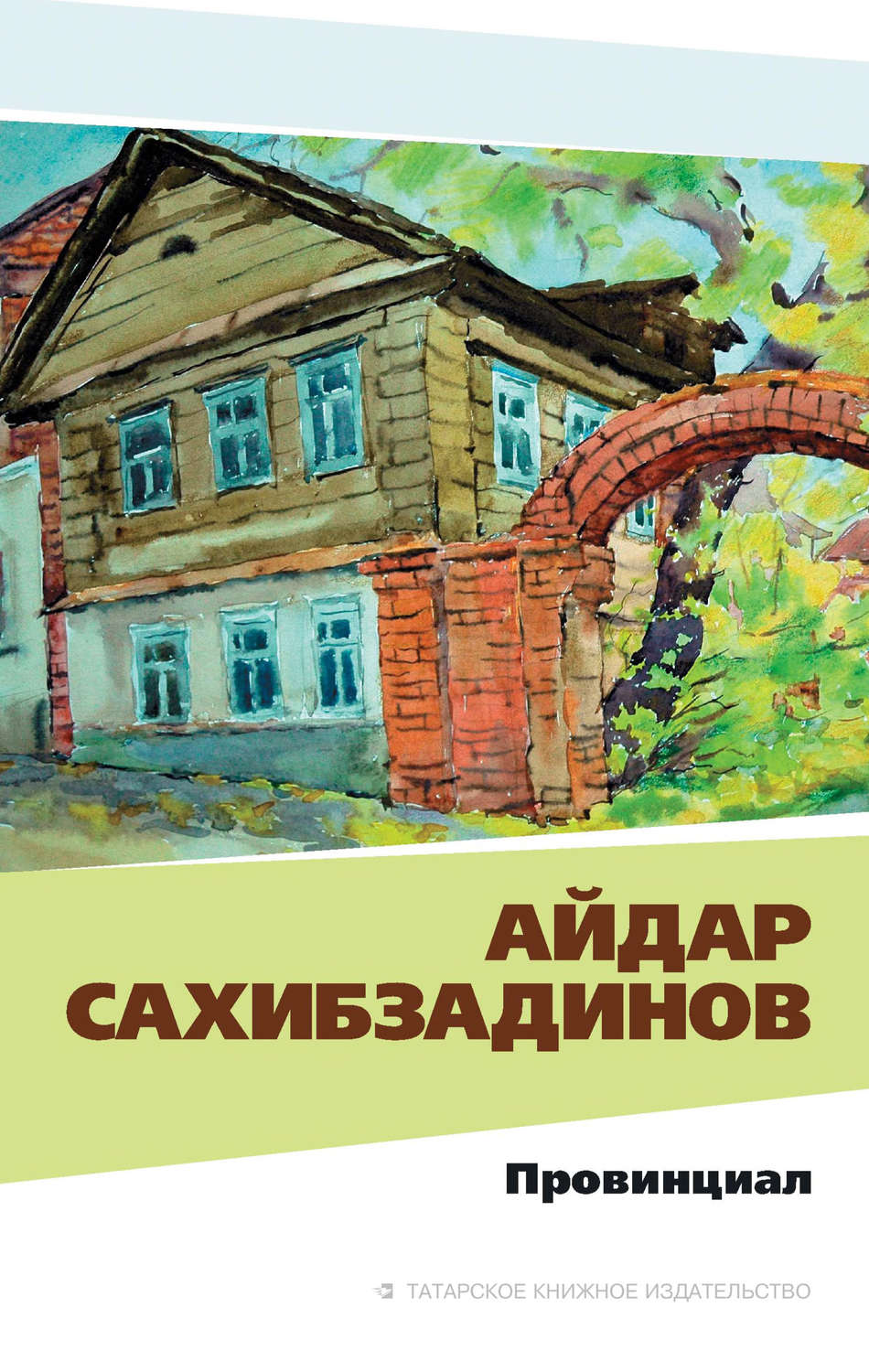 Обложка книги «Провинциал. Рассказы и повести»