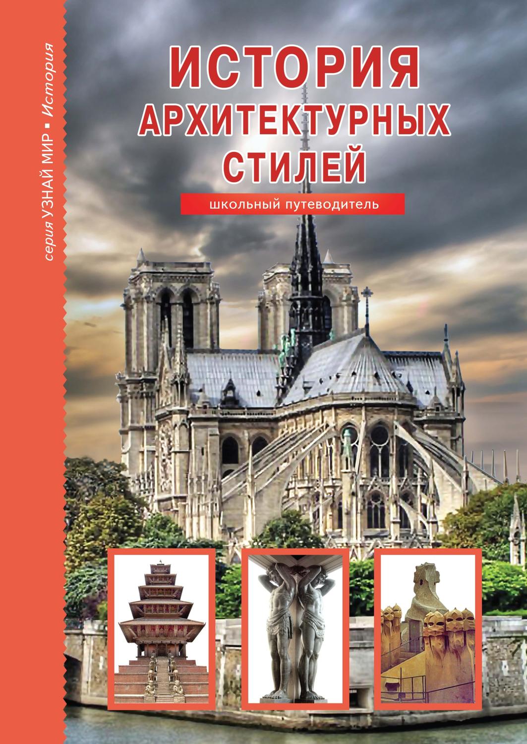 Обложка книги «История архитектурных стилей»