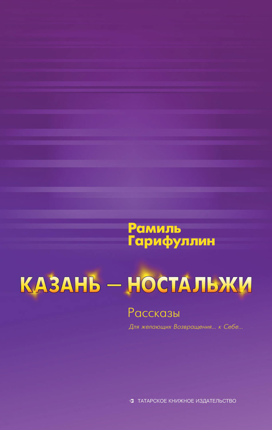 Обложка книги «Казань – ностальжи»