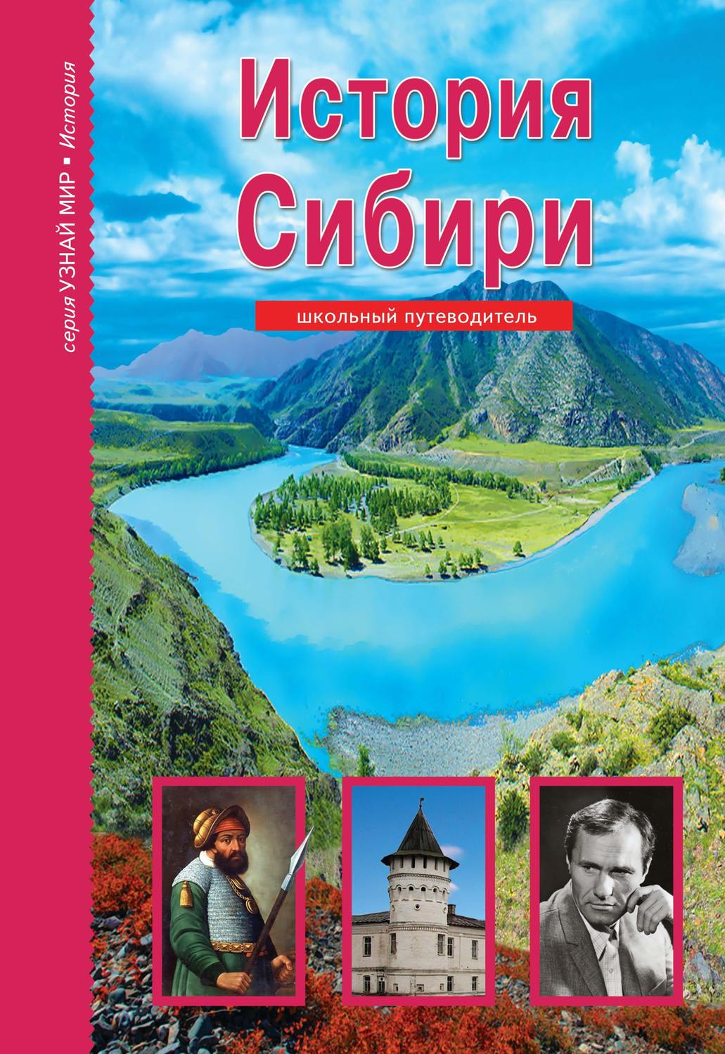 Обложка книги «История Сибири»
