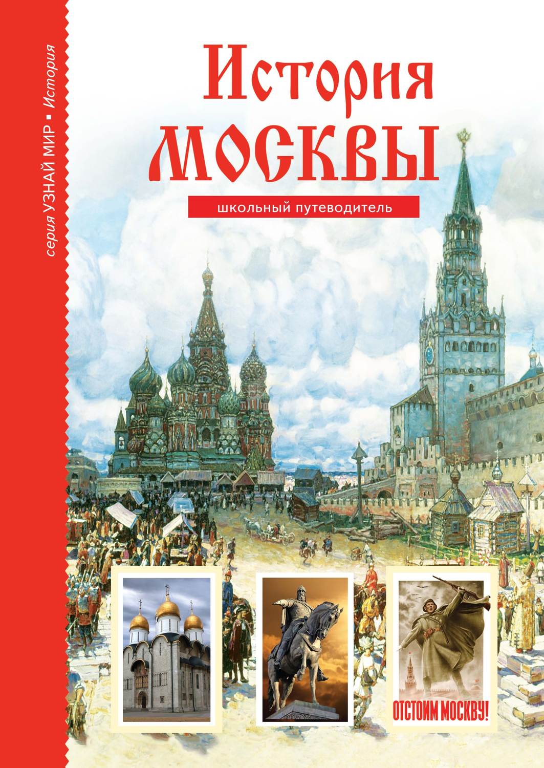 Обложка книги «История Москвы»