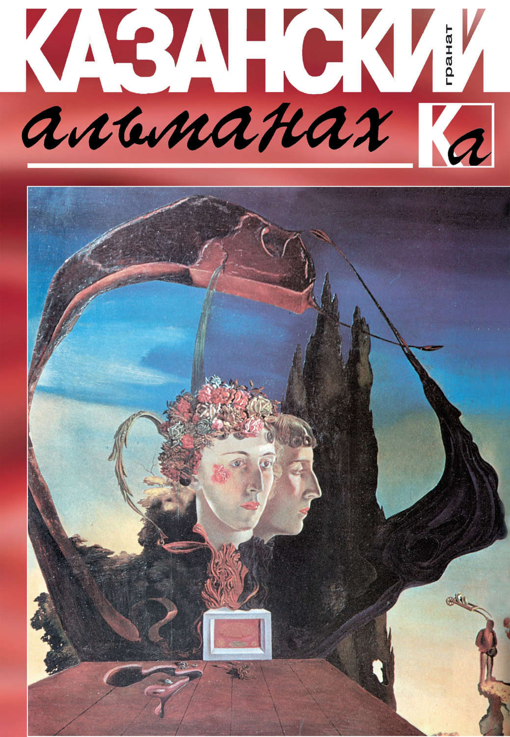 Обложка книги «Казанский альманах. Гранат»