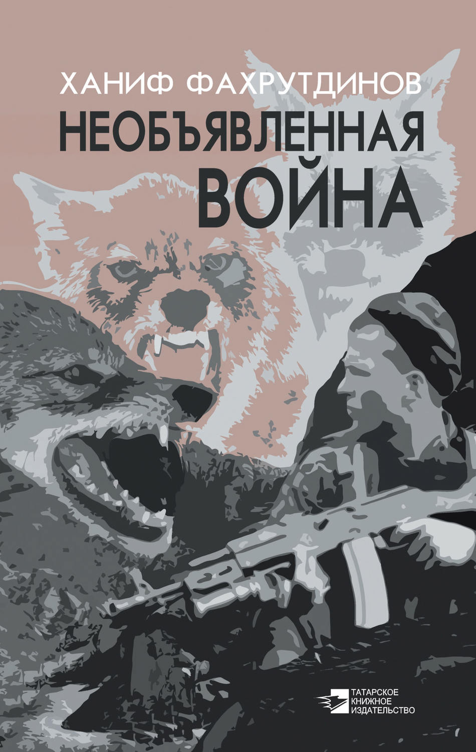 Обложка книги «Необъявленная война»